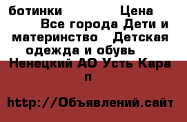 ботинки Superfit › Цена ­ 1 000 - Все города Дети и материнство » Детская одежда и обувь   . Ненецкий АО,Усть-Кара п.